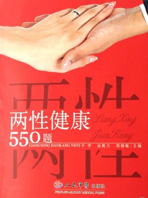 cover image of 两性健康550题